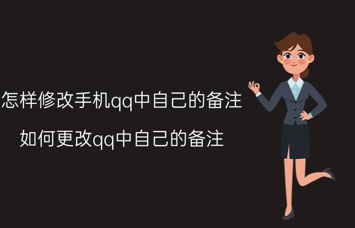 怎样修改手机qq中自己的备注 如何更改qq中自己的备注？